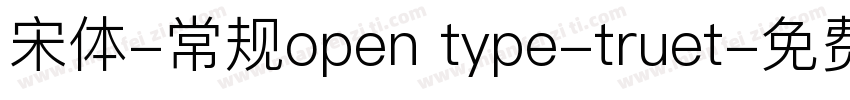 宋体-常规open type-truet字体转换